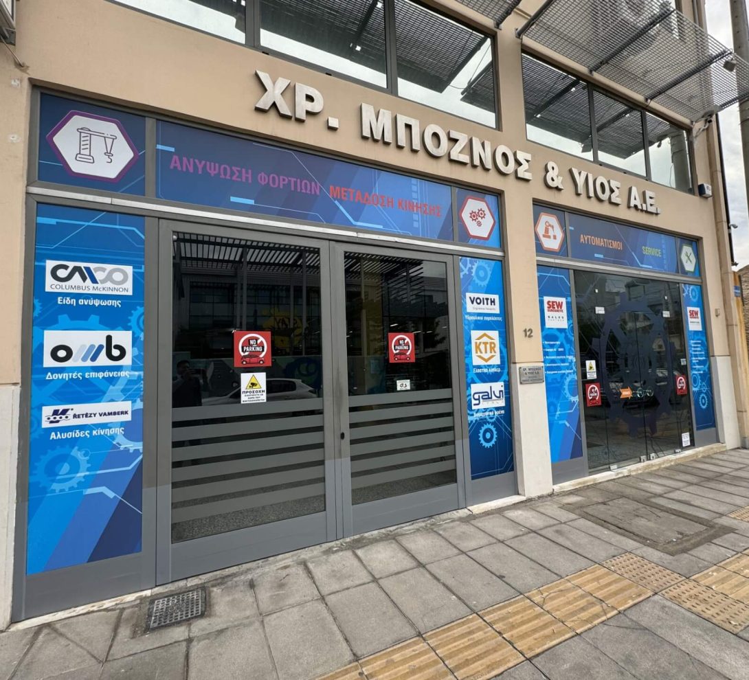 Εξωτερικό καταστήματος ΜΠΟΖΝΟΣ ΧΡ. & ΥΙΟΣ Α.Ε.